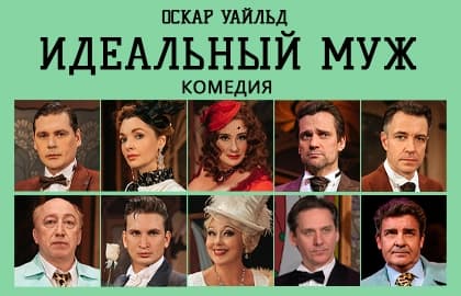 Идеальный муж