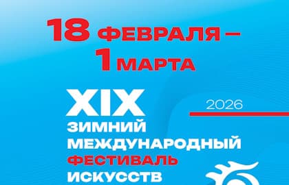 Бедные люди. XIX Зимний международный фестиваль искусств