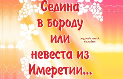 Седина в бороду или невеста из Имеретии