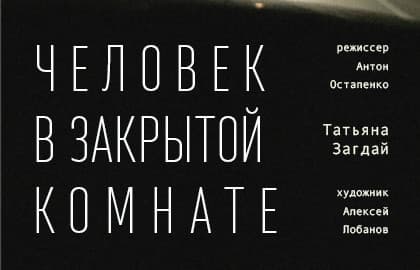 Человек в закрытой комнате