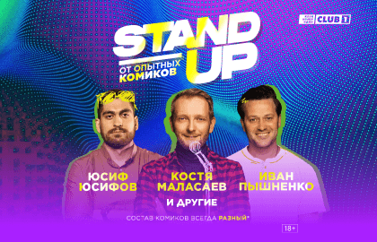 Stand Up от опытных комиков