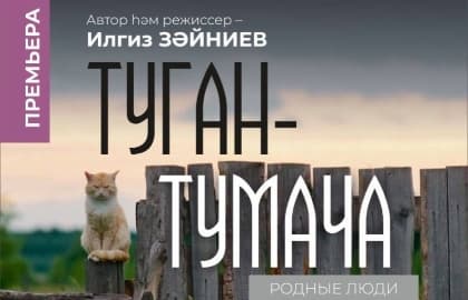 Туган – тумача / Родные люди