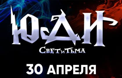 Юди – Свет и Тьма