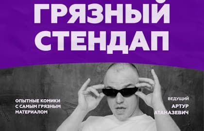 Грязный стендап