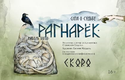 Рагнарёк. Гибель богов