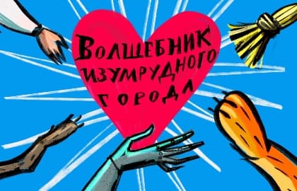 Волшебник Изумрудного города