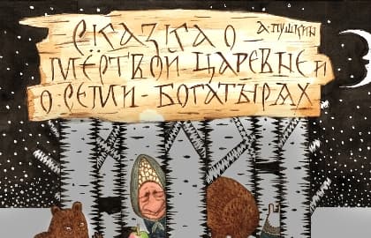 Сказка о мёртвой царевне и о семи богатырях