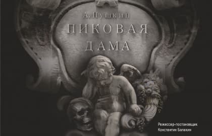 Пиковая дама