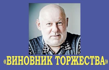 Виновник торжества