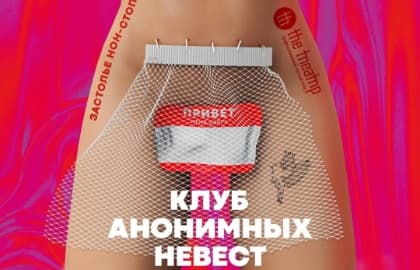 Клуб анонимных невест