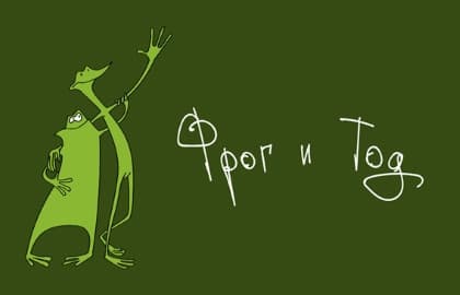 Фрог и Тод