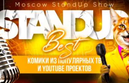 Stand up в Москве от комиков из TV и Youtube проектов