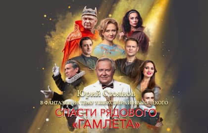 Спасти рядового Гамлета