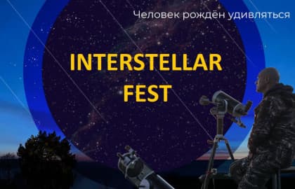 Interstellar Fest – главный астрономический фестиваль лета с наблюдениями метеоров и телескопами