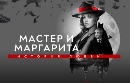 Мастер и Маргарита. История любви