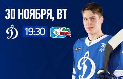 ХК «Динамо-Москва» – ХК «Ак Барс» Казань