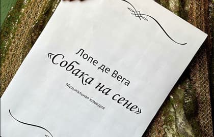 Собака на сене