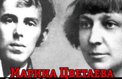 Марина Цветаева и Осип Мандельштам