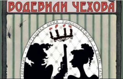 Водевили Чехова